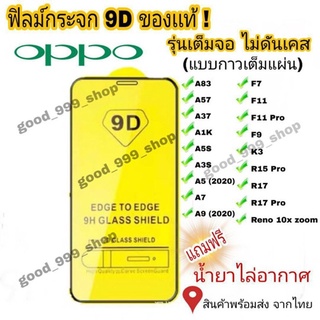 🔥🔥 ฟิล์มกระจก Oppo แบบเต็มจอ 9D ของแท้ ทุกรุ่น!  Reno4 A5 | A9 | F11 Pro | A5s | A3s | F9 | F7  รุ่นกาวเต็มแผ่นอย่างดี