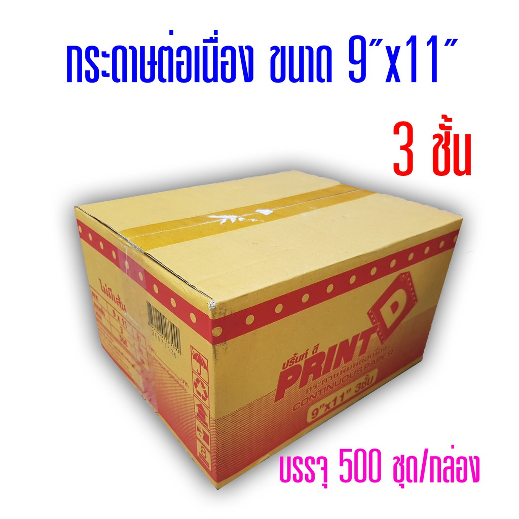 กระดาษต่อเนื่อง Print D แบบมีคาร์บอนสีดำ 9"x11" 3ชั้น (กดไม่เกิน  2 กล่อง ต่อ 1 คำสั่งซื้อ)