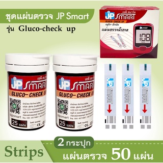 แถบตรวจใช้กับเครื่องตรวจน้ำตาล JP SMART Gluco-check up (ไม่รวมเครื่องและเข็มนะคะ)