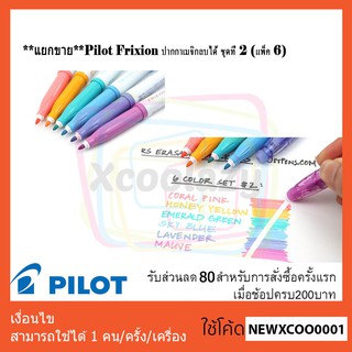 **แยกขาย** Pilot Frixion ปากกาเมจิกลบได้ ชุดที่ 2 (แพ็ค 6)