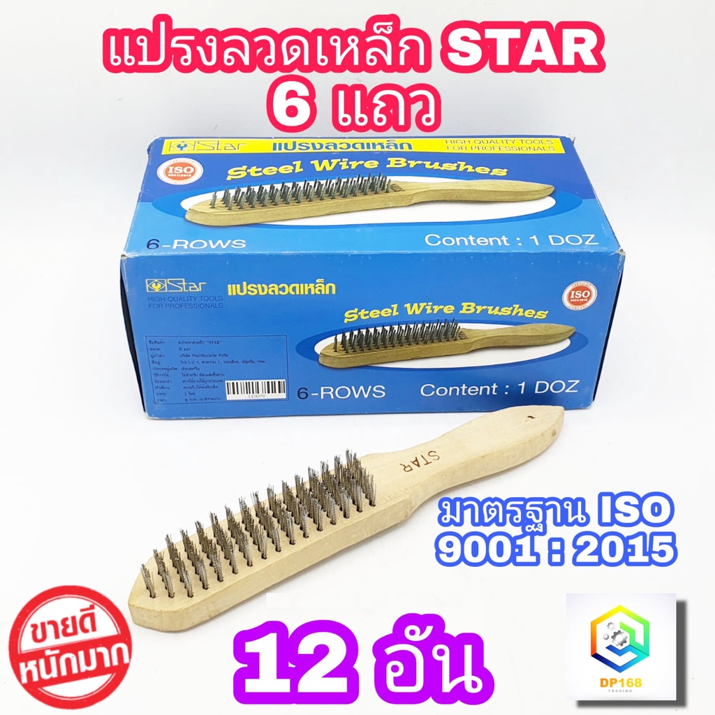 แปรงลวดเหล็ก 6 แถว ด้ามไม้ 12 อัน จับถนัด น้ำหนักเบามือ ผลิตจากลวดเหล็กคุณภาพสูง มีความเหนียว แข็งแรง ทนทาน