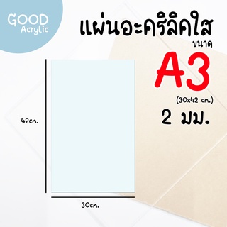 แผ่นอะคริลิคใส ขนาด A3 (30x42 cm.) หนา 2 mm.