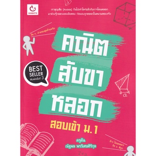 Se-ed (ซีเอ็ด) : หนังสือ คณิตสับขาหลอก สอบเข้า ม.1 (ฉบับพิมพ์ใหม่)