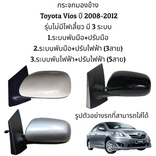 กระจกมองข้าง Toyota Vios (Gen2) 2008-2012 รุ่นไม่มีไฟเลี้ยว มี 3 ระบบ