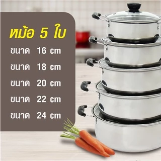 หม้อสแตนเลส เซ็ต5ชิ้น 5ขนาด 16/18/20/22/24 cm พร้อมฝาแก้ว หม้อทำอาหาร หม้อหุงต้ม หม้อแกง