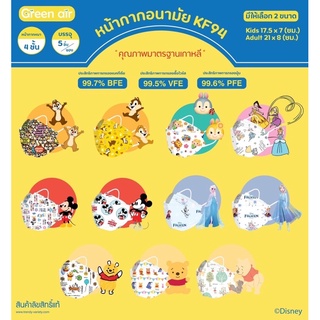 KF94 Disney หน้ากากอนามัย ลิขสิทธิ์แท้ของดิสนีย์ผู้ใหญ่-เด็ก บรรจุซองละ 5ชิ้น