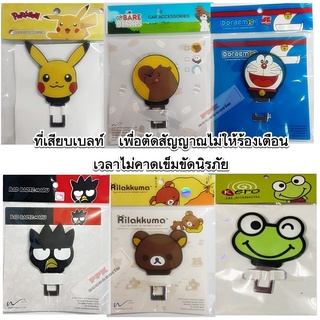 ที่เสียบเบลท์ ตัดสัญญาณไม่ให้ร้องเตือน ลายการ์ตูน ลิขสิทธิ์แท้