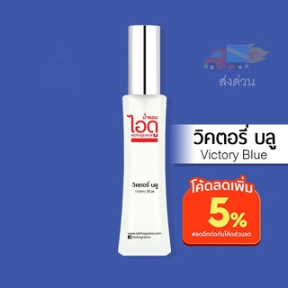 น้ำหอมไอดู วิคตอรี่ บลู – Victory Blue by IDO 30ml