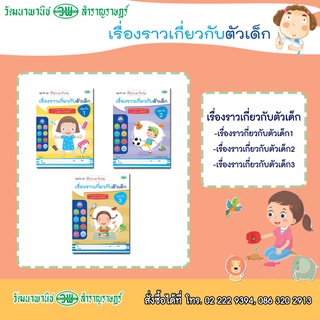 📚 หนังสือปฐมวัยชุด Active Kids เรื่องราวเกี่ยวกับตัวเด็ก อ.1-3