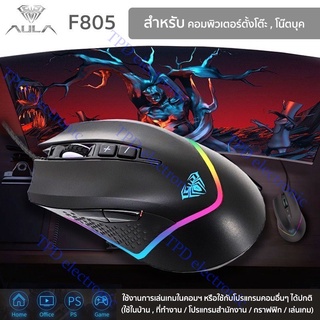 AULA รุ่น F805 เมาส์เล่นเกมแบบมีสาย USB ไฟ RGB 7 สี Gaming Mouse เม้าส์เกมเมอร์สำหรับคอมพิวเตอร์ตั้งโต๊ะ โน๊ตบุค (สีดำ)