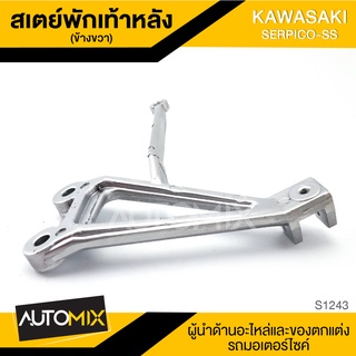 สเตย์พักเท้าหลัง ข้างขวา สำหรับ KAWASAKI SERPICO-SS สินค้าตรงรุ่น สเตย์พักเท้า พักเท้า อะไหล่แต่งรถมอไซค์ S1243