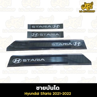 ชายบันได ฮุนได สตาร์เรีย Hyundai Staria 2021-2022 ชายบันไดสแตนเลส ฮุนได lg_autoshop