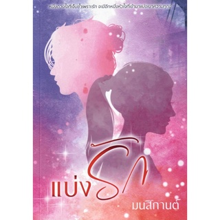 แบ่งรัก ( NC18+ )  / มนสิกานต์ ( ทำมือ  ใหม่  )