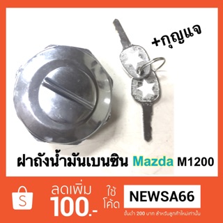 ฝาถัง น้ำมัน เบนซิน มาสด้า M1200 M1300 + กุญแจ