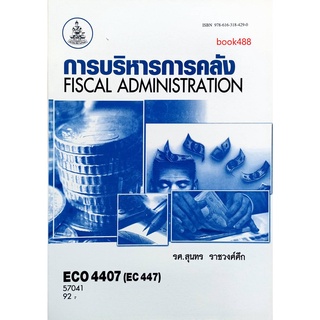 ตำราเรียน ม ราม ECO4407 ( EC447 ) 57041 การบริหารการคลัง ตำราราม หนังสือ หนังสือรามคำแหง