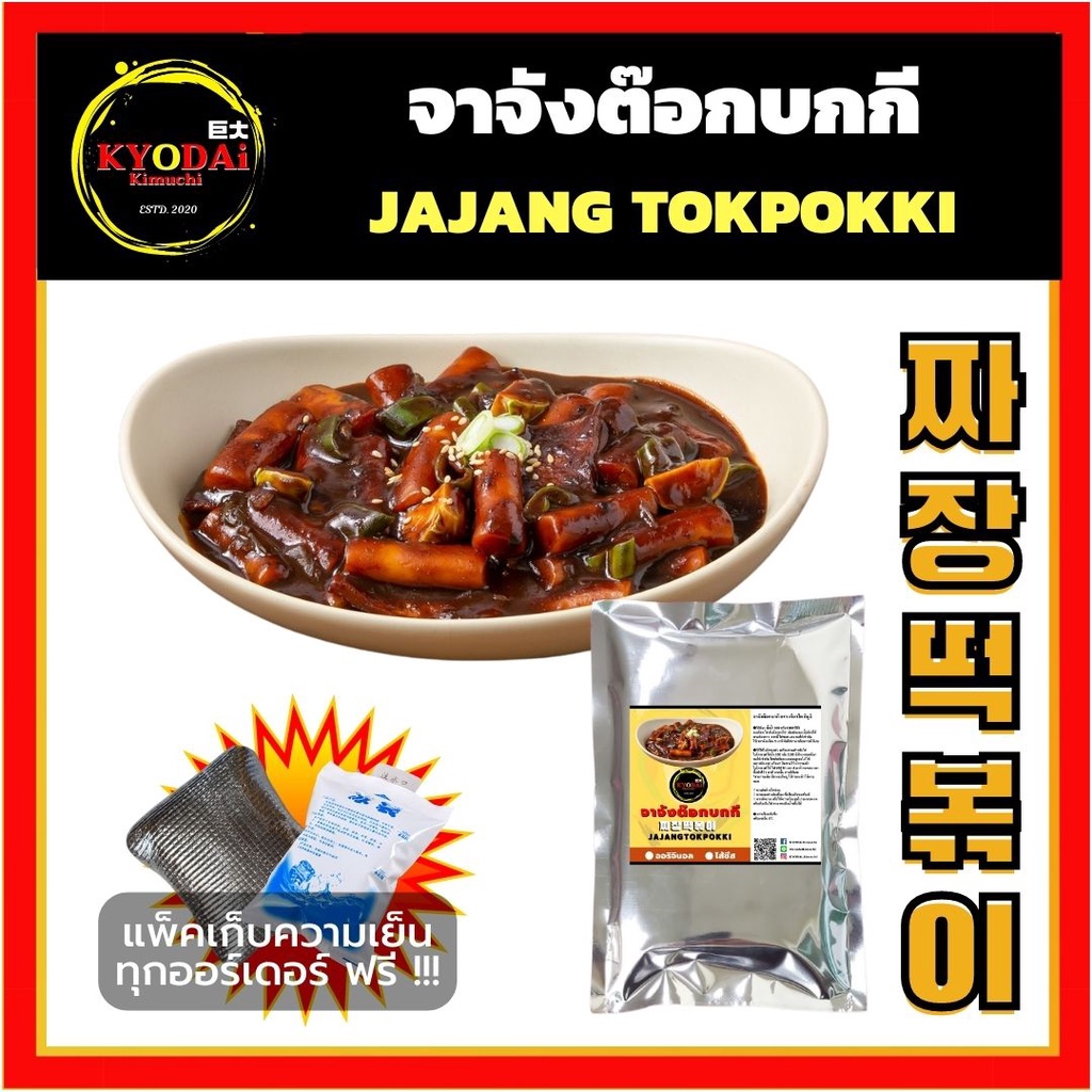จาจังต๊อกบกกี กึ่งสำเร็จรูป by KYODAi Kimuchi เส้น พร้อมซอส แถม ไชเท้าดอง Jjajang Tokpokki set จาจังต๊อก ต๊อกบกกี จาจัง