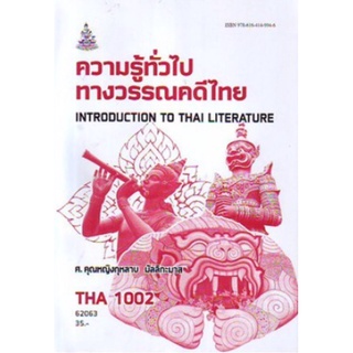 ตำราเรียนราม THA1002 (TH102) 62063 ความรู้ทั่วไปทางวรรณคดีไทย