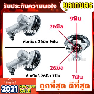 หัวเกียร์เครื่องตัดหญ้า 26 มิล 9ฟัน,26 มิล 7ฟัน (สามเหลี่ยม)