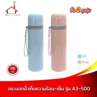 กระบอกน้ำ เก็บความร้อน-เย็น 500 ml. รุ่น A3-500  สีฟ้า/ชมพู - (ซื้อ 2 สุดคุ้ม)