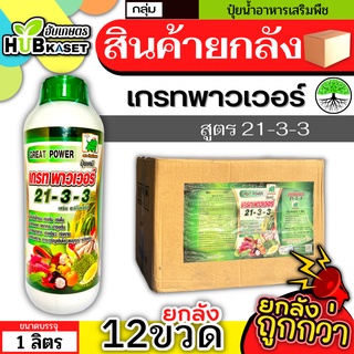 🛵 (ส่งฟรี) 💥💥 สินค้ายกลัง 💥💥 เกรทพาวเวอร์ ช้างเก้ายอด 1ลิตร*12ขวด (21-3-3) เร่งงาม ยืดยอด แตกแขนง