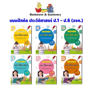 หนังสือเรียน แบบฝึกหัดประวัติศาสตร์ ป.1-ป.6 (อจท.)