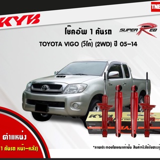 KYB โช๊คอัพ TOYOTA VIGO 2WD ตัวเตี้ย ปี 2005-2014 โตโยต้า วีโก้ 4x2 ธรรมดา KAYABA SUPER RED คายาบ้า (เน้นบรรทุกหนัก)