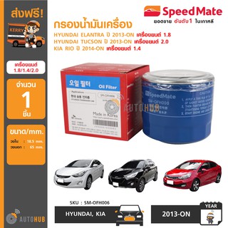 SPEEDMATE กรองน้ำมันเครื่อง HYUNDAI ELANTRA ปี 2013-ON, HYUNDAI TUCSON ปี 2013-ON และ KIA RIO ปี 2014-ON