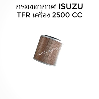 กรองอากาศ อีซูซุ TFR 2500 cc.