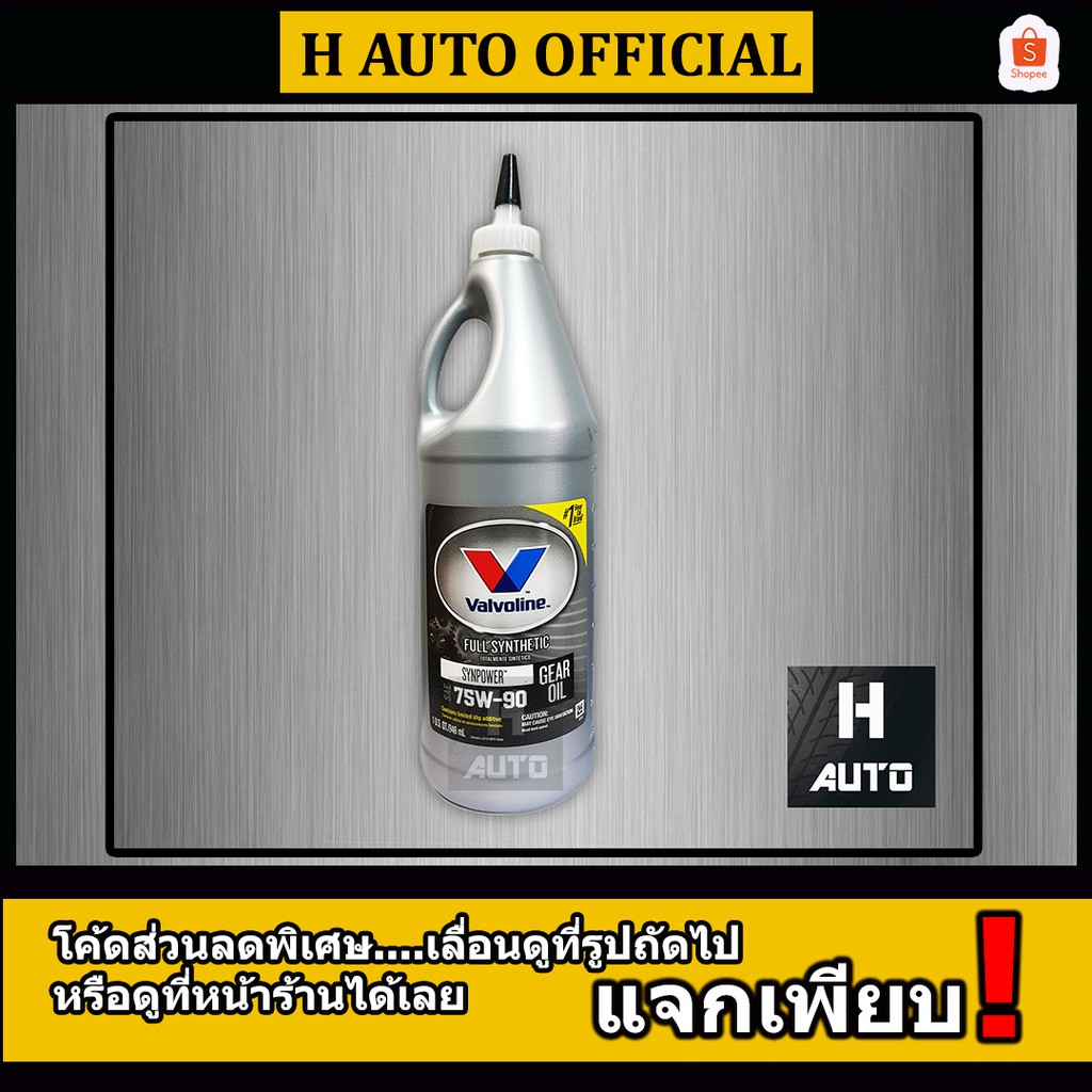 โฉมใหม่ น้ำมันเกียร์และเฟืองท้ายลิมิเต็ดสลิป สังเคราะห์แท้ 100% SAE 75W-90 Valvoline(วาโวลีน) GEAR OIL ขนาด 0.946 ลิตร