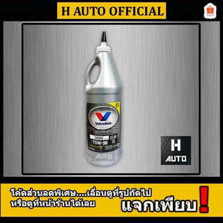 🔥โฉมใหม่ น้ำมันเกียร์และเฟืองท้ายลิมิเต็ดสลิป สังเคราะห์แท้ 100% SAE 75W-90 Valvoline(วาโวลีน) GEAR OIL ขนาด 0.946 ลิตร