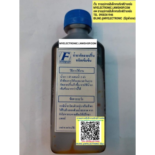 กรด กัดปริ้น 120ml น้ำยา กัดปริ้น กัด ลาย ปริ้น ชนิดเข้มข้น โครงงาน นัก เรียน ศึกษา ฟิวเจอร์ คิท FUT