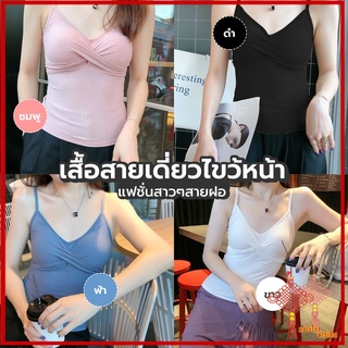 GZ market ปลีก/ส่ง 80403 เสื้อสายเดี่ยว เสื้อครอป สายฝอ สไตล์เกาหลี มีฟองน้ำซับในตัว 4 สี