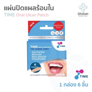 แผ่นแปะแผลร้อนใน TIME Oral Ulcer Patch ❤️พร้อมส่งจากร้านยา❤️ 1 กล่อง 6 ชิ้น