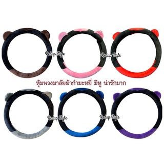 หุ้มพวงมาลัยผ้ากำมะหยี่ มีหู น่ารักมาก ใส่ได้กับรถเก๋ง รถกะบะ