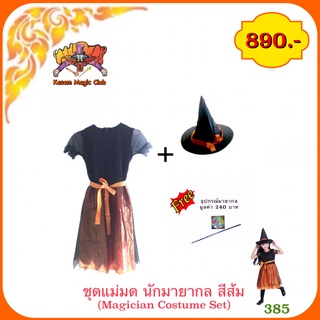 อุปกรณ์มายากล ชุดแม่มด นักมายากล สีส้ม ( Magician Costume Set)