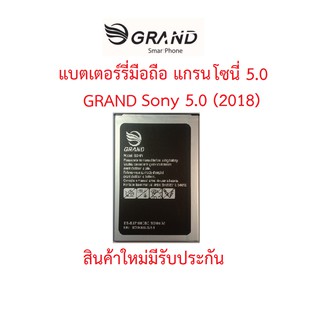 แบตเตอร์รี่มือถือ GRAND Sony 5.0(แกรนโซนี่ 5.0) สินค้าใหม่ จากศูนย์ GRAND THAILAND