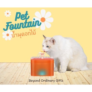 น้ำพุ​ดอกไม้​ (Pet​ Fountain)​ เครื่องให้น้ำสัตว์เลี้ยง น้ำพุแมว น้ำพุหมา