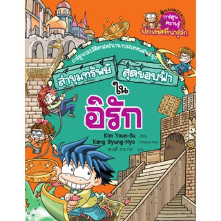 NANMEEBOOKS หนังสือ ล่าขุมทรัพย์สุดขอบฟ้าในอิรัก :ชุด ล่าขุมทรัพย์สุดขอบฟ้า : หนังสือการ์ตูน การ์ตูนความรู้