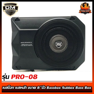 เบสบ็อก เบสหนัก ขนาด 8"นิ้ว Bassbox Subbox Bass Box ยี่ห้อ DM รุ่น PRO-08 พร้อมตัวปรับบูสเบส