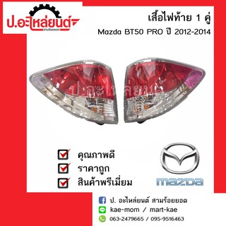 ไฟท้าย มาสด้าบีที50โปร ปี2012-2014 (mazda bt50 pro)แท้ศูนย์