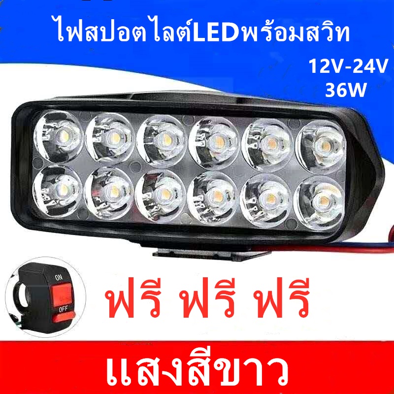 ไฟสปอตไลต์LED 12LED 36W (พร้อมสวิทซ์) 12V-24V ไฟช่วยตัดหมอก รถยนต์ รถมอเตอร์ไซค์ รถบรรทุก แสงสีขาว