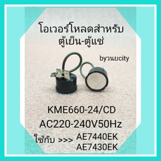 โอเวอร์โหลดตู้เย็น,ตู้แช่KME660-24/CD AC220-240V 50Hz