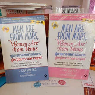 ผู้ชายมาจากดาวอังคาร ผู้หญิงมาจากดาวศุกร์ / Men are from Mars, Women are from Venus