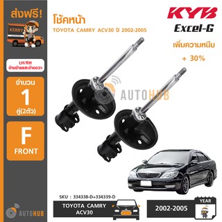 KYB โช๊คหน้า TOYOTA CAMRY ACV30 ปี 2002-2005 LH/RH ซ้ายและขวา รุ่น Excel-G (1คู่ 2ตัว)