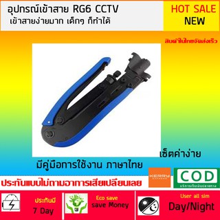 อุปกรณ์เข้าสายชนิดแบบอัดเข้าง่ายเด็กก็ทำได้ การเข้าหัว F-Type RG6 แบบอัด