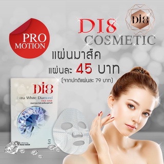 Di8 Cosmetic แผ่นมาส์คหน้าเพชร (ชนิดซอง)