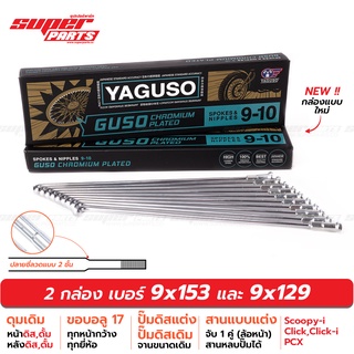 ซี่ลวดชุบโครเมี่ยม กูสู้ GUSO (YAGUSO) ปลายซี่ลวดสองชั้น PCX Scoopy-i Click-i Click 125i ขอบอลู 17 เบอร์ 9x153 และ 9x129