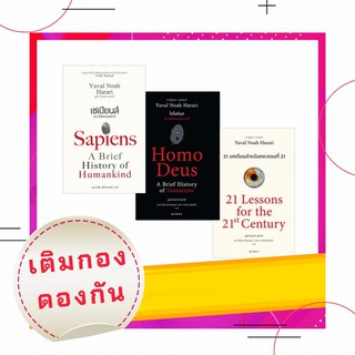 Sapiens Homodeus 21lessions เซ็ต 3 เล่ม ราคาถูก