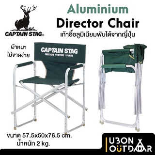 เก้าอี้แค้มปิ้งอลูมิเนียม Captain Stag Director Chair จากญี่ปุ่น ทนทาน ไม่ขาดง่าย พับได้