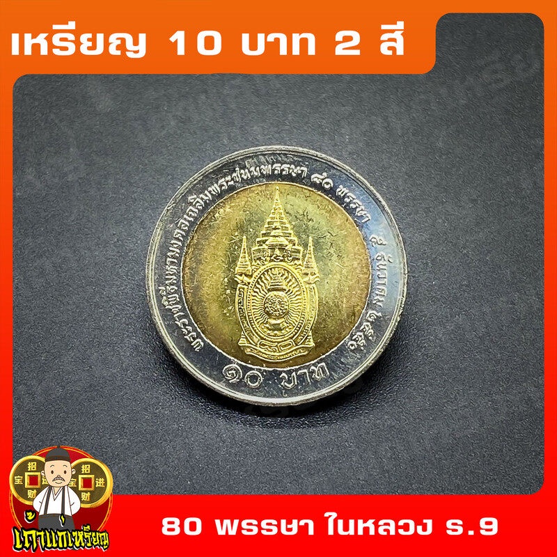 เหรียญ10บาท(2สี) 80พรรษา ร.9 ที่ระลึก เหรียญสะสม ไม่ผ่านใช้ UNC